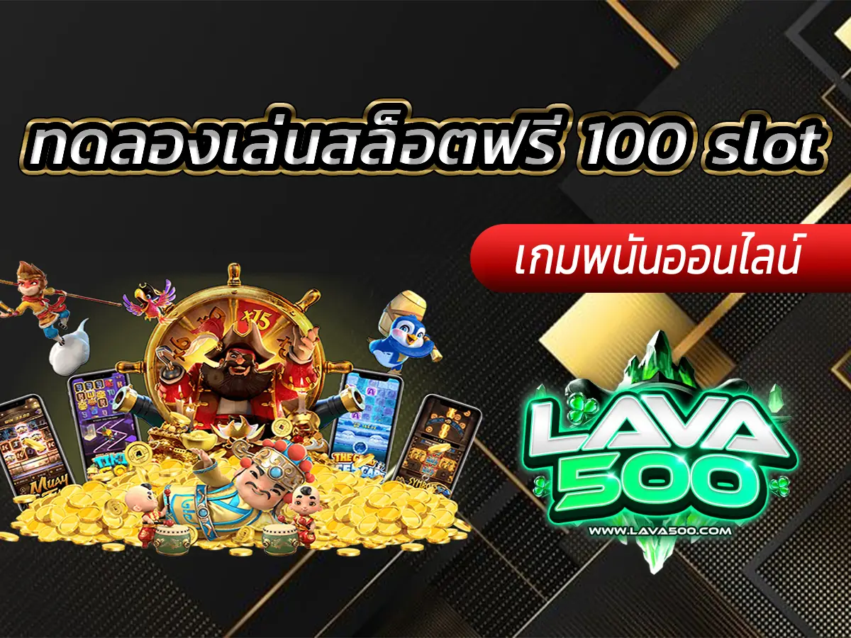 ทดลองเล่นสล็อตฟรี 100 slot สนุกทุกค่ายในเว็บเดียว