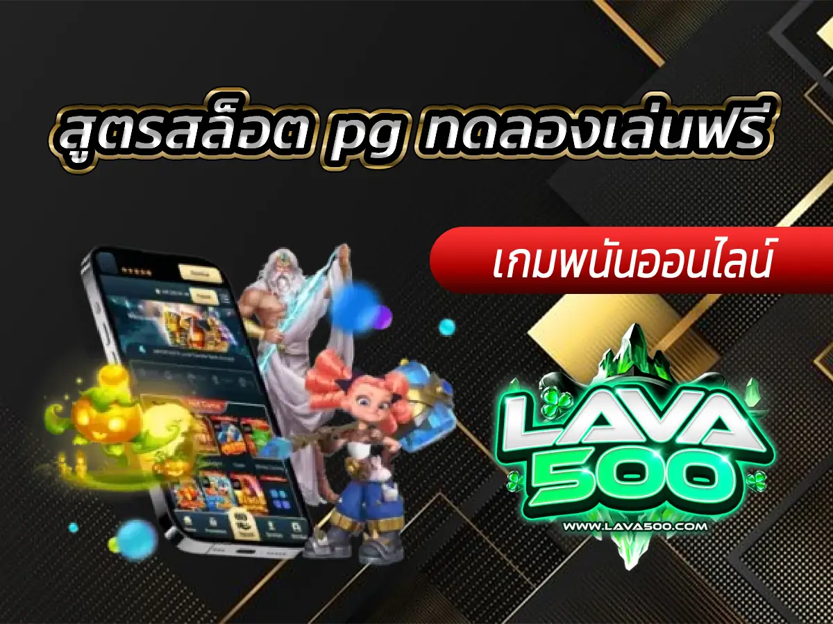 สูตรสล็อต pg ทดลองเล่นฟรี ใช้ได้จริง มือใหม่ห้ามพลาด