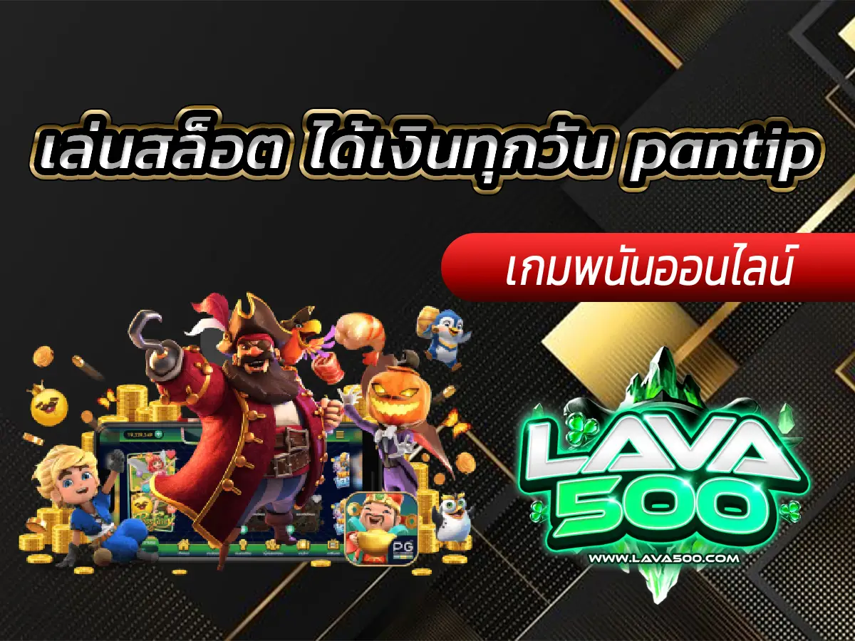 เล่นสล็อต ได้เงินทุกวัน pantip แชร์เคล็ดลับทำกำไร