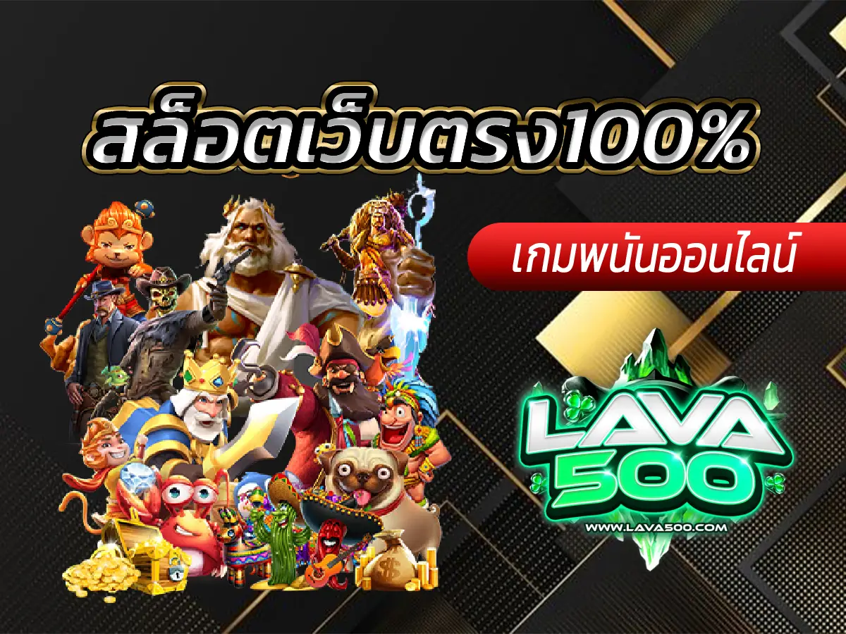 สล็อตเว็บตรง100% การันตีความปลอดภัยทุกการเดิมพัน
