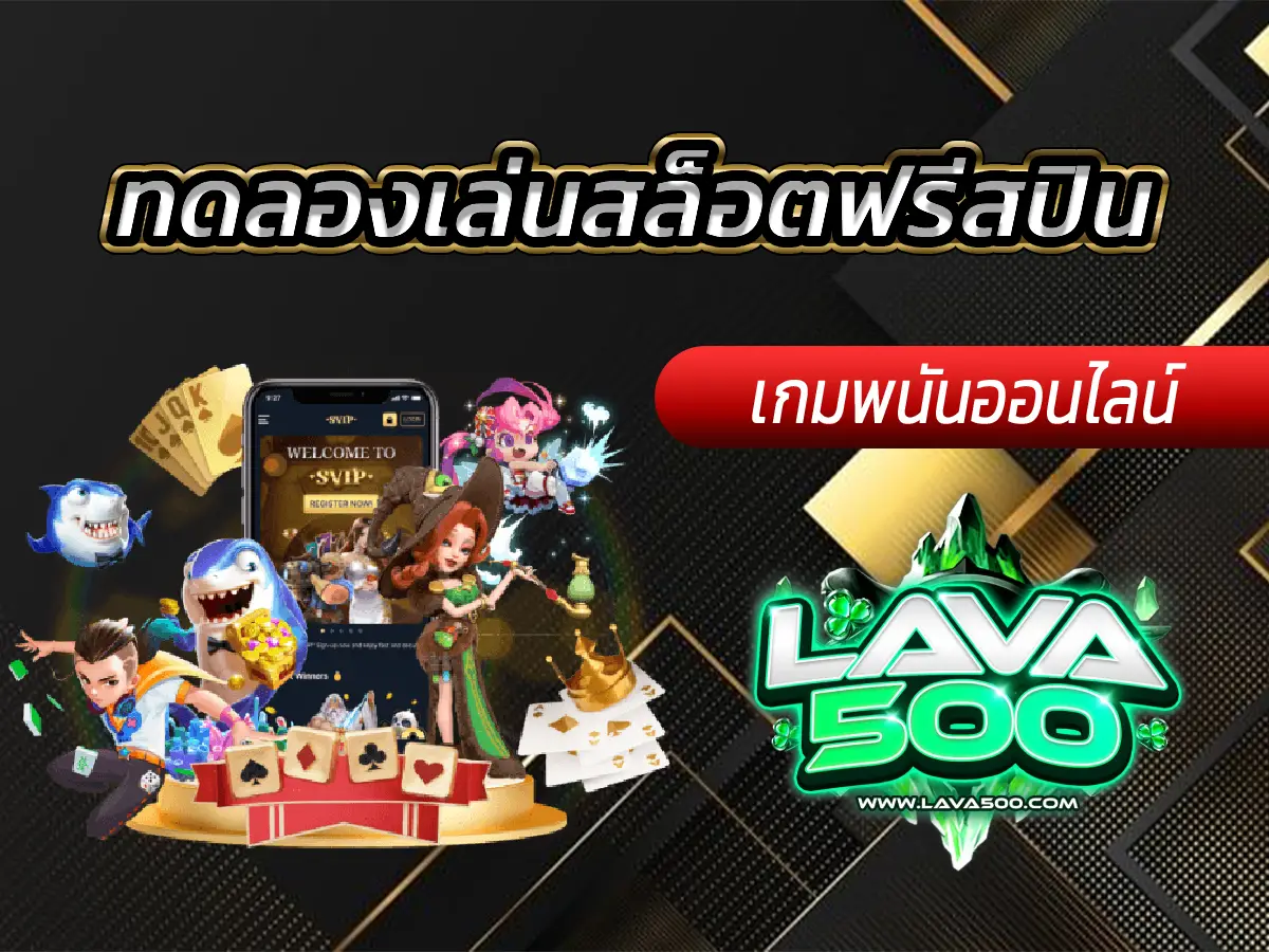 ทดลองเล่นสล็อตฟรีสปิน สนุกครบทุกเกม ไม่ต้องสมัคร