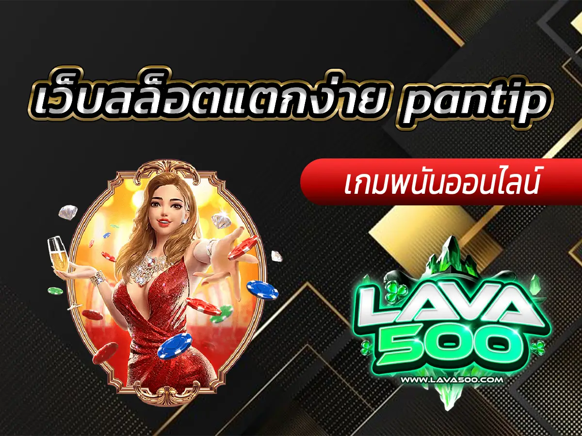 เว็บสล็อตแตกง่าย pantip รีวิวแน่นจากผู้ใช้งานจริง