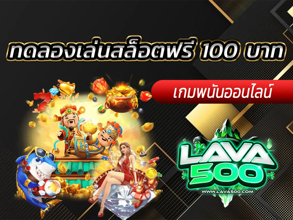 ทดลองเล่นสล็อตฟรี 100 บาท ลองก่อนฝากจริง