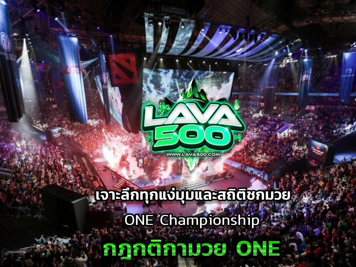 กฎกติกามวย ONE เจาะลึกทุกแง่มุม