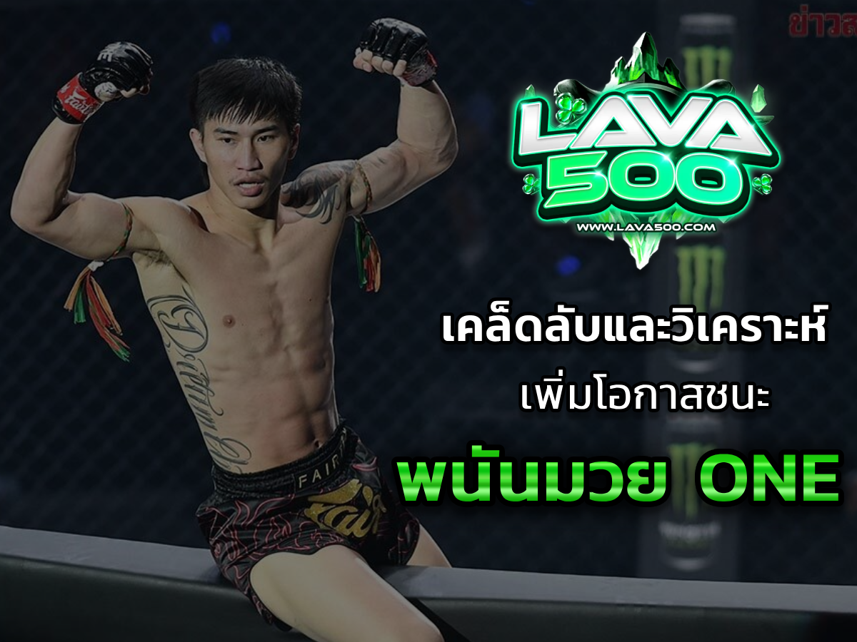 พนันมวย ONE เคล็ดลับและวิเคราะห์เพื่อเพิ่มโอกาสชนะ