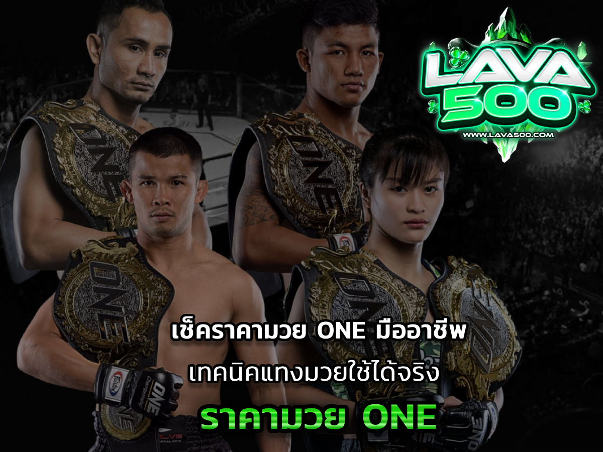 ราคามวย ONE พร้อมเช็คราคามวย ONE แบบมืออาชีพ