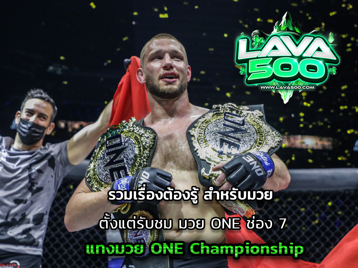 แทงมวย ONE Championship รวมทุกเรื่องต้องรู้