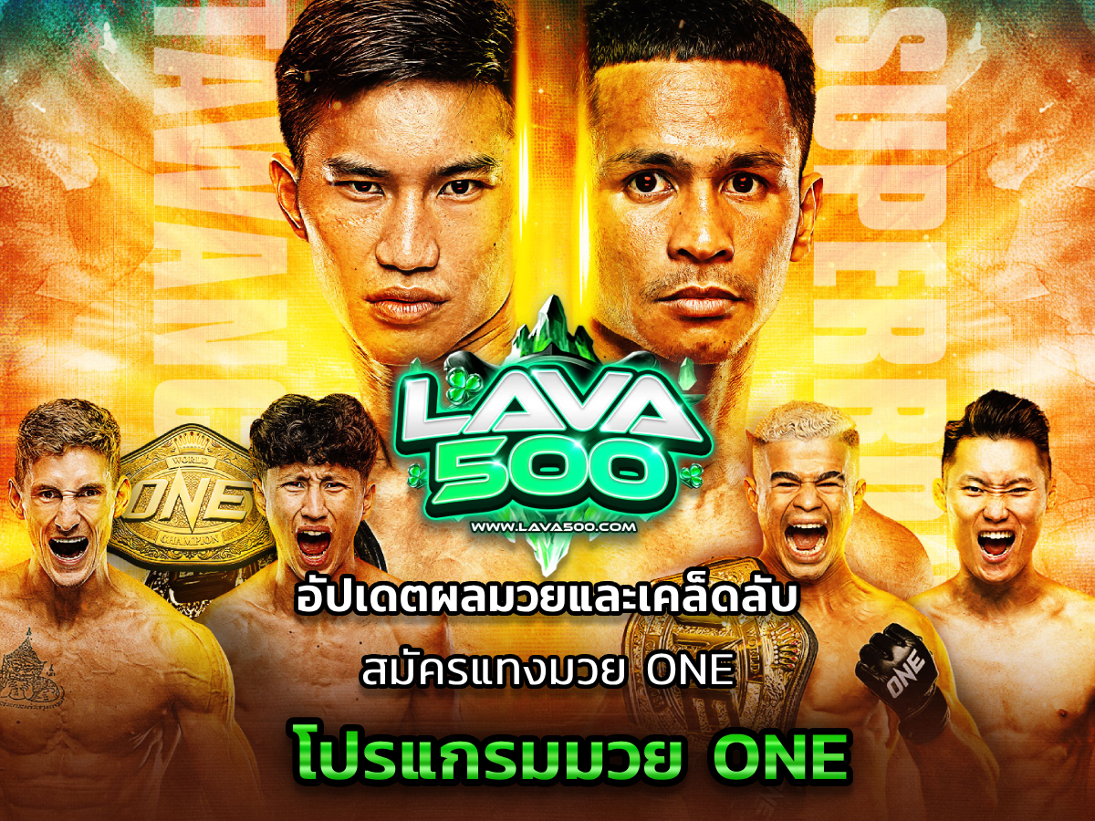 โปรแกรมมวย ONE อัปเดตผลมวยและเคล็ดลับสมัครแทงมวย