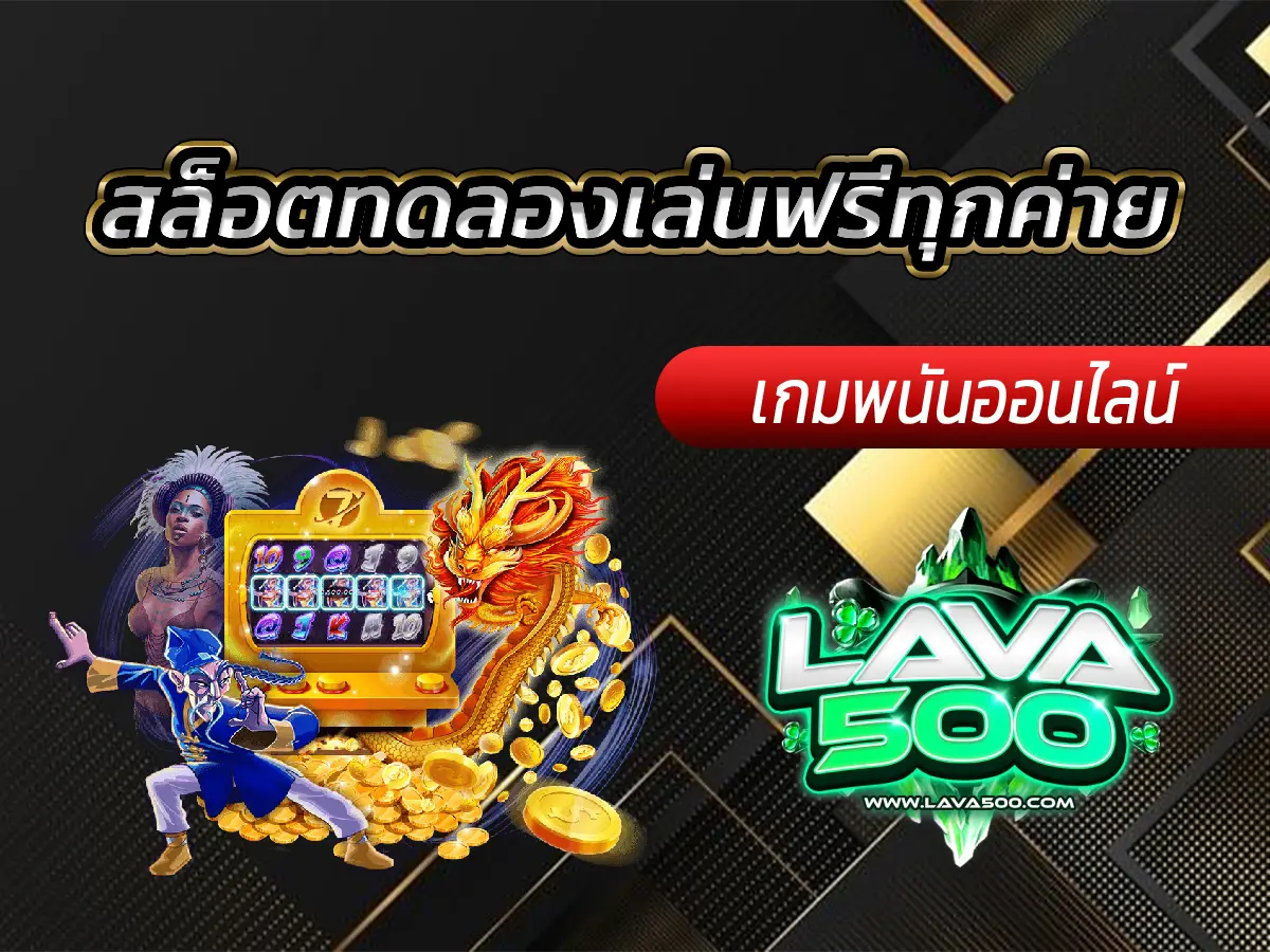 สล็อตทดลองเล่นฟรีทุกค่าย ครบทุกแนว ไม่ต้องสมัคร