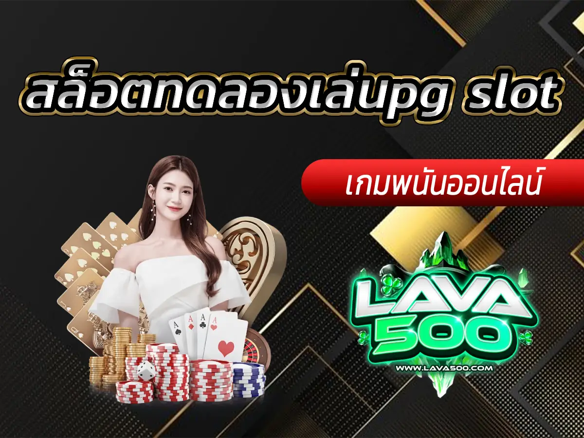 สล็อตทดลองเล่นpg slot รวมทุกแนวเกมยอดนิยม