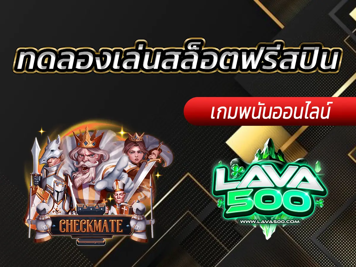 ทดลองเล่นสล็อตฟรีสปิน เล่นสนุกพร้อมลุ้นโบนัสพิเศษ