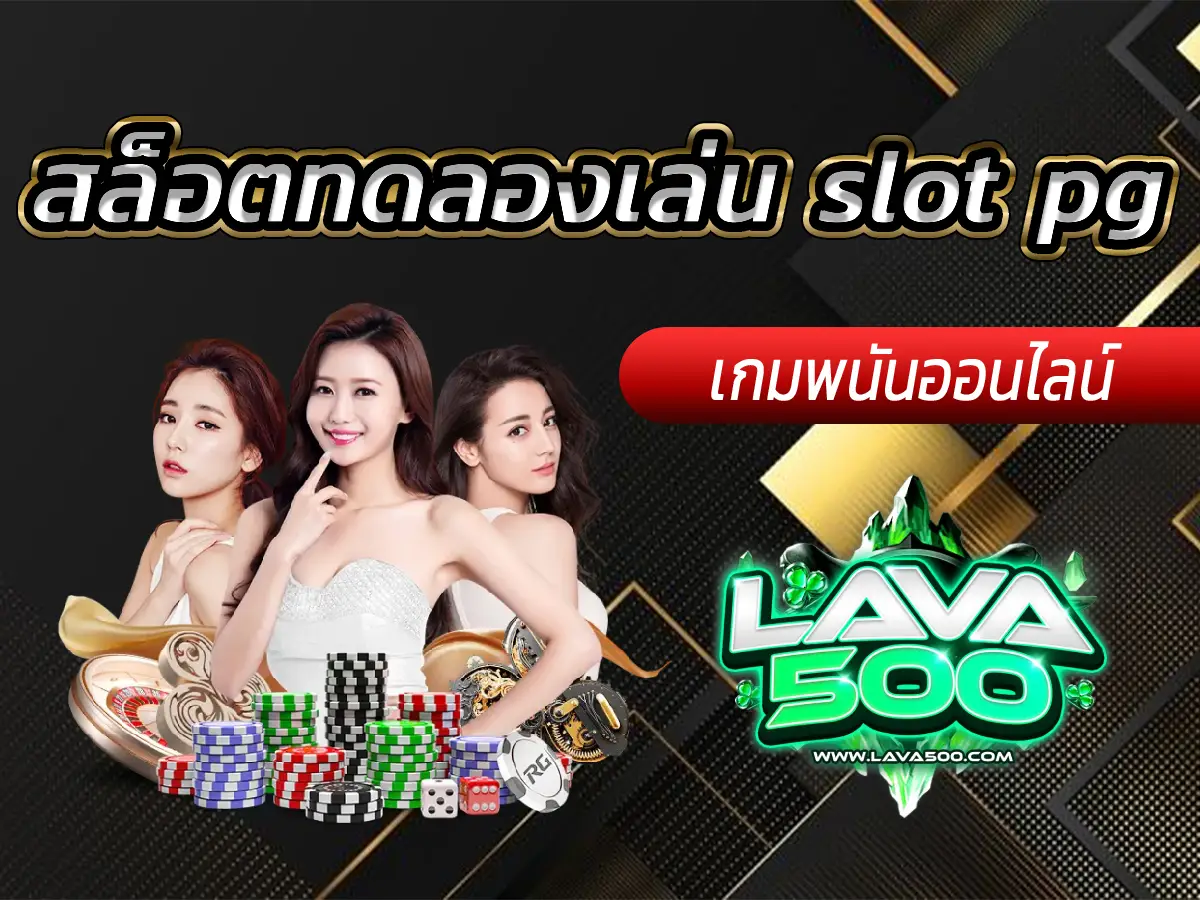 สล็อตทดลองเล่น slot pg ลองก่อนโดยไม่ต้องสมัคร
