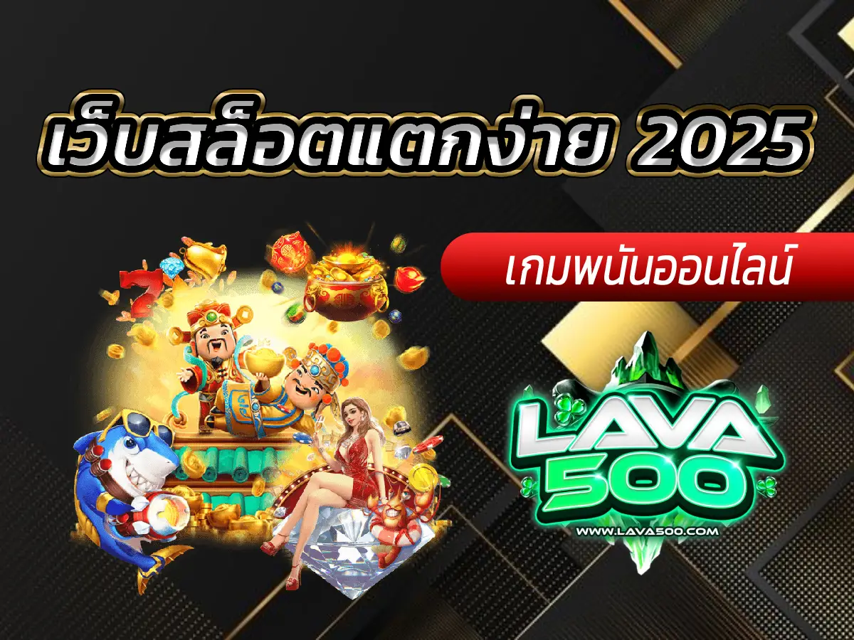 เว็บสล็อตแตกง่าย 2025 รวมเกมที่แตกบ่อยที่สุด