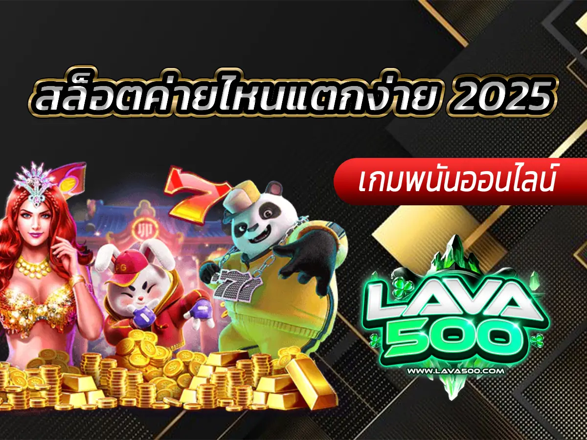สล็อตค่ายไหนแตกง่าย 2025 จัดอันดับโดยผู้เล่นจริง