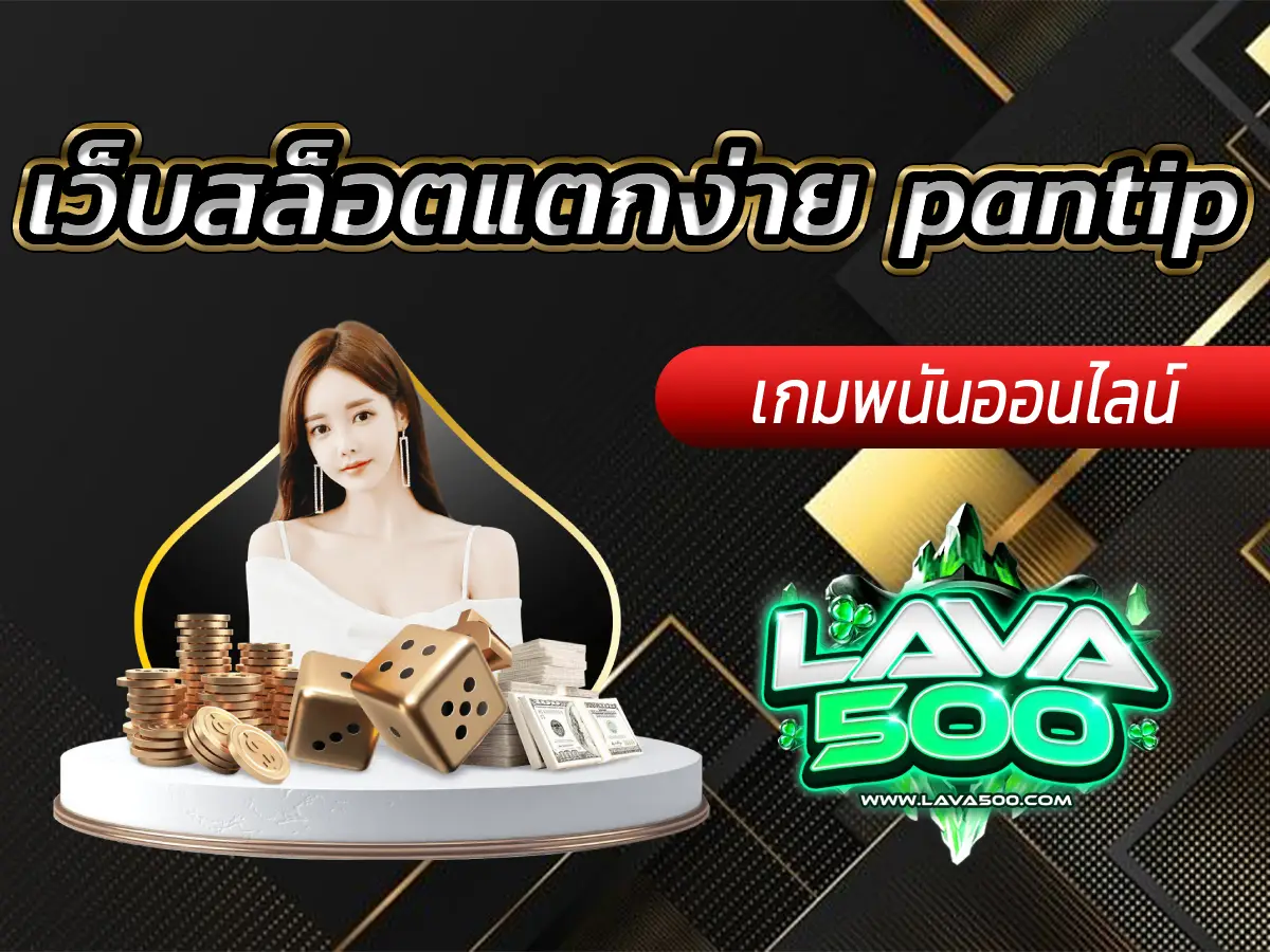 เว็บสล็อตแตกง่าย pantip ความคิดเห็นจากผู้เล่นโดยตรง