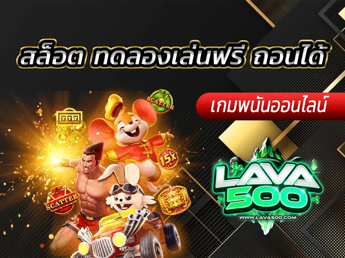 สล็อต ทดลองเล่นฟรี ถอนได้ ลองก่อนถอนจริงได้