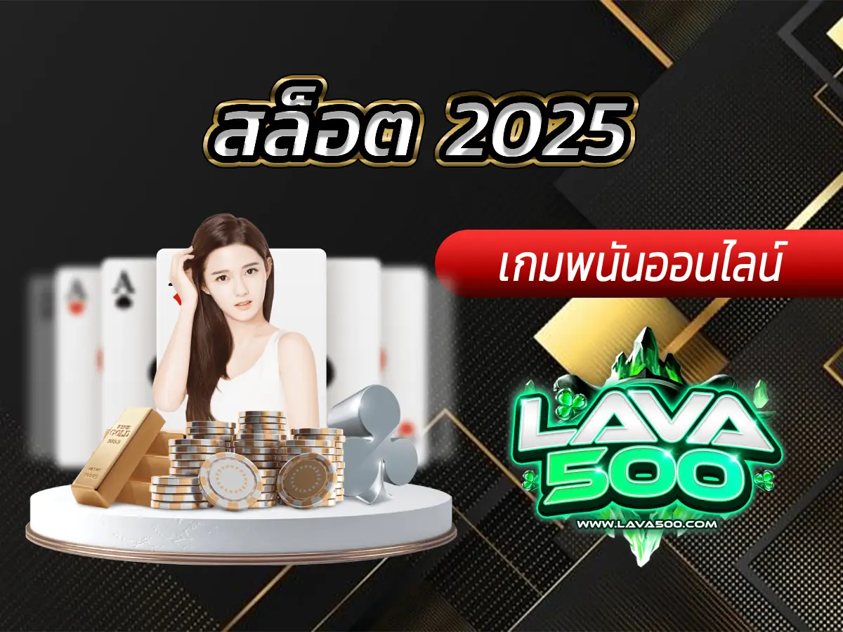สล็อต 2025 รวมเกมใหม่ล่าสุดจากทุกค่าย