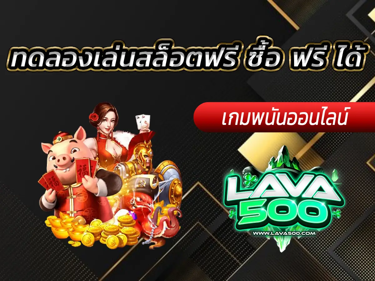 ทดลองเล่นสล็อตฟรี ซื้อ ฟรี ได้ จากทุกค่ายยอดนิยม
