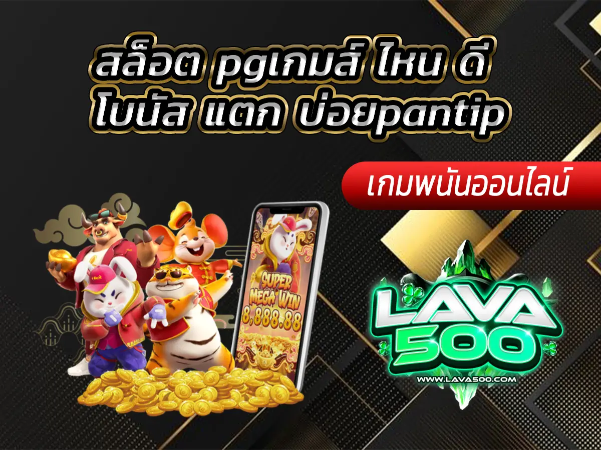 สล็อต pgเกมส์ ไหน ดี โบนัส แตก บ่อยpantip รีวิวเกมยอดนิยม