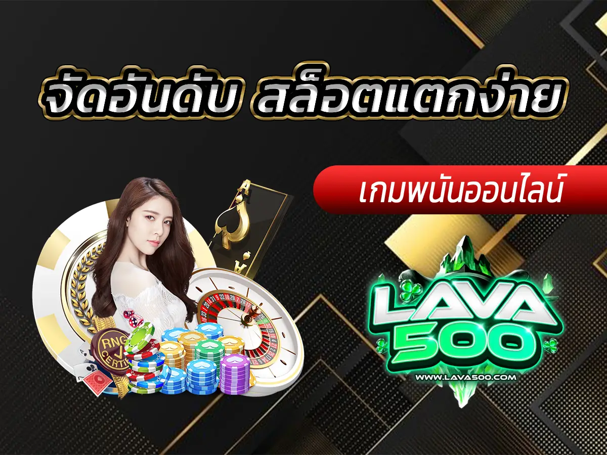 จัดอันดับ สล็อตแตกง่าย ที่ผู้เล่นแนะนำ