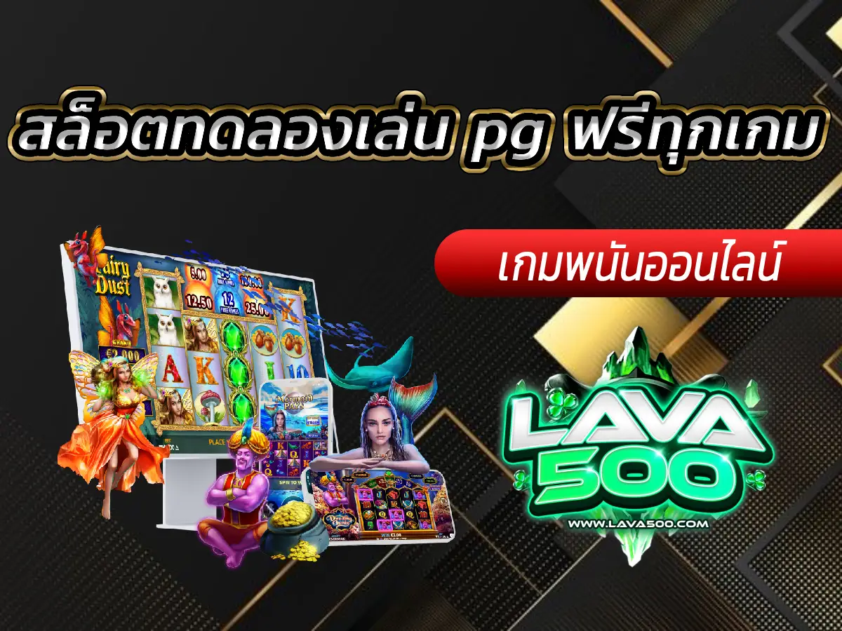 สล็อตทดลองเล่น pg ฟรีทุกเกม ไม่จำกัดเวลา