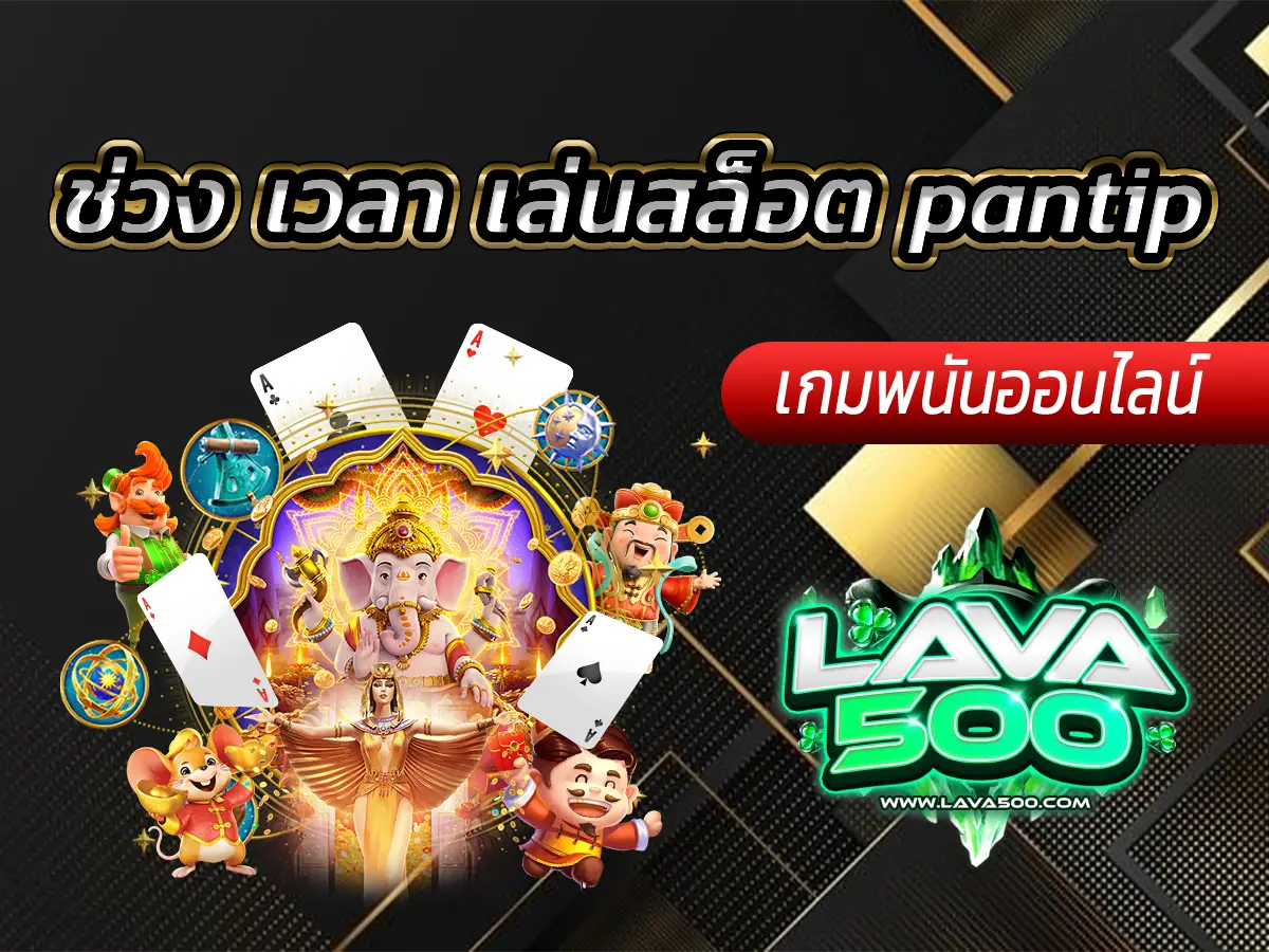 ช่วง เวลา เล่นสล็อต pantip แนะนำเวลาทำโบนัส