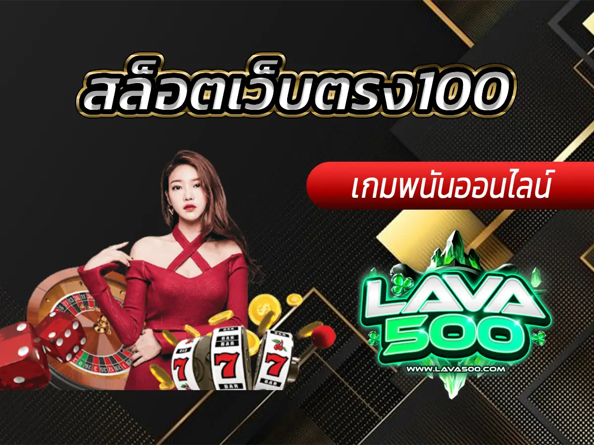 สล็อตเว็บตรง100 เล่นง่ายทุกค่าย บริการรวดเร็ว
