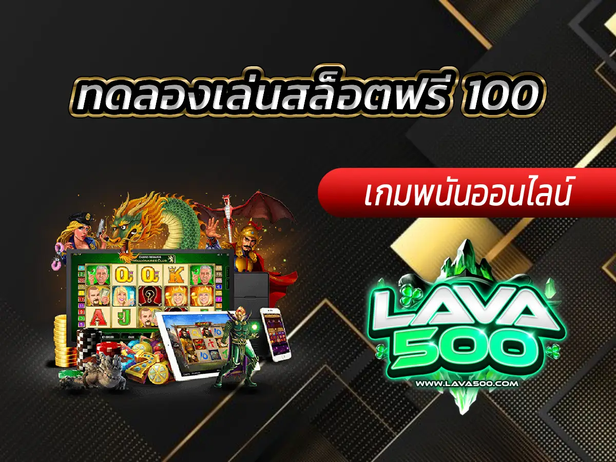 ทดลองเล่นสล็อตฟรี 100 เล่นครบทุกสไตล์เกม