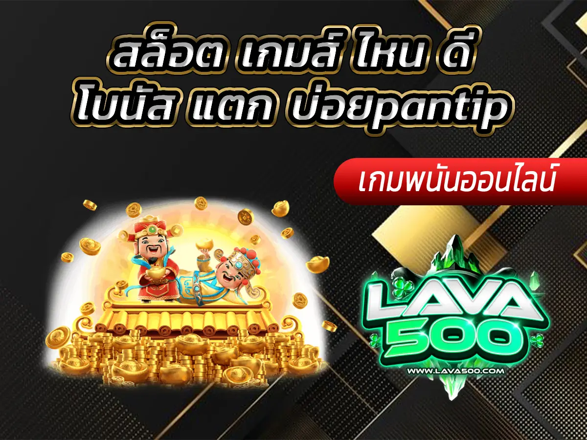 สล็อต เกมส์ ไหน ดี โบนัส แตก บ่อยpantip แชร์จากประสบการณ์ตรง