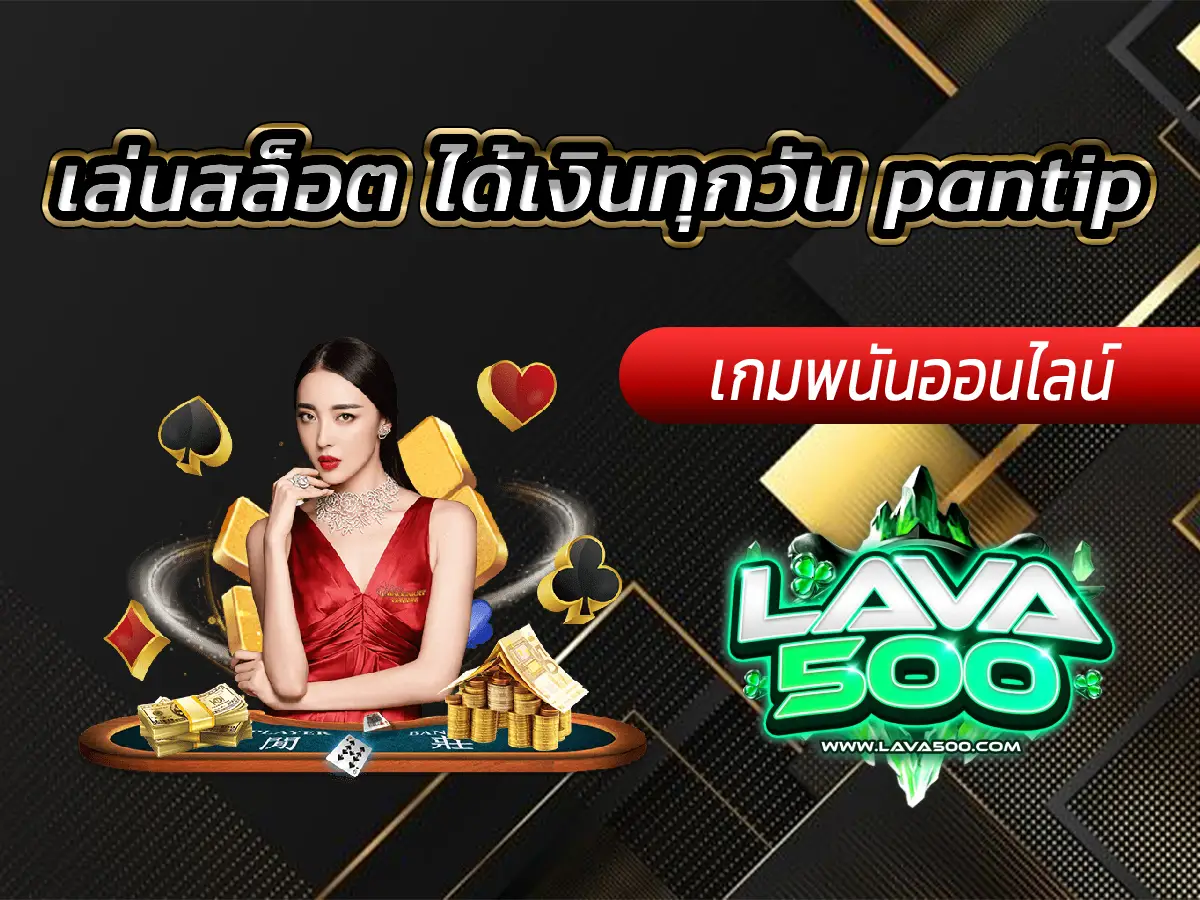 เล่นสล็อต ได้เงินทุกวัน pantip มีคนรีวิวไว้เพียบ