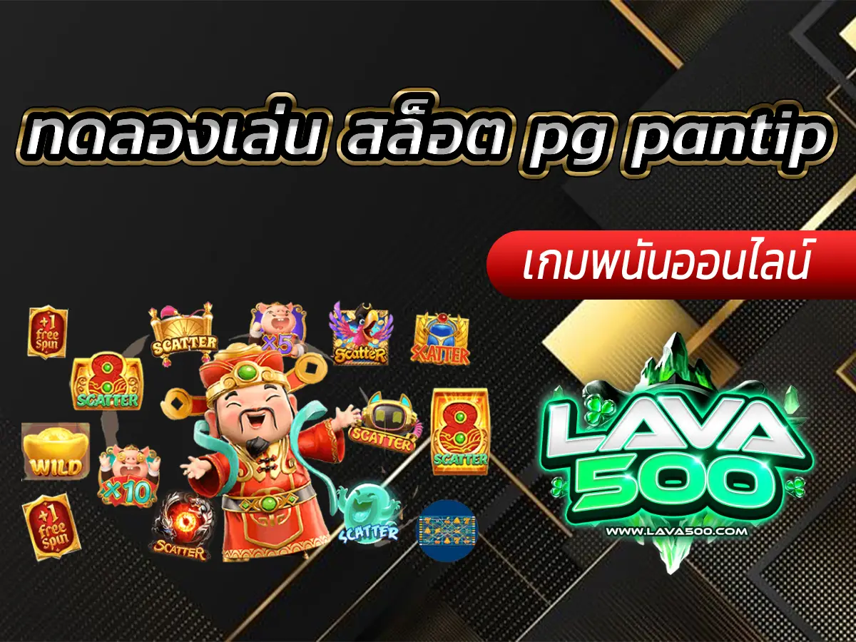 ทดลองเล่น สล็อต pg pantip แนะนำโดยผู้เล่นจริง