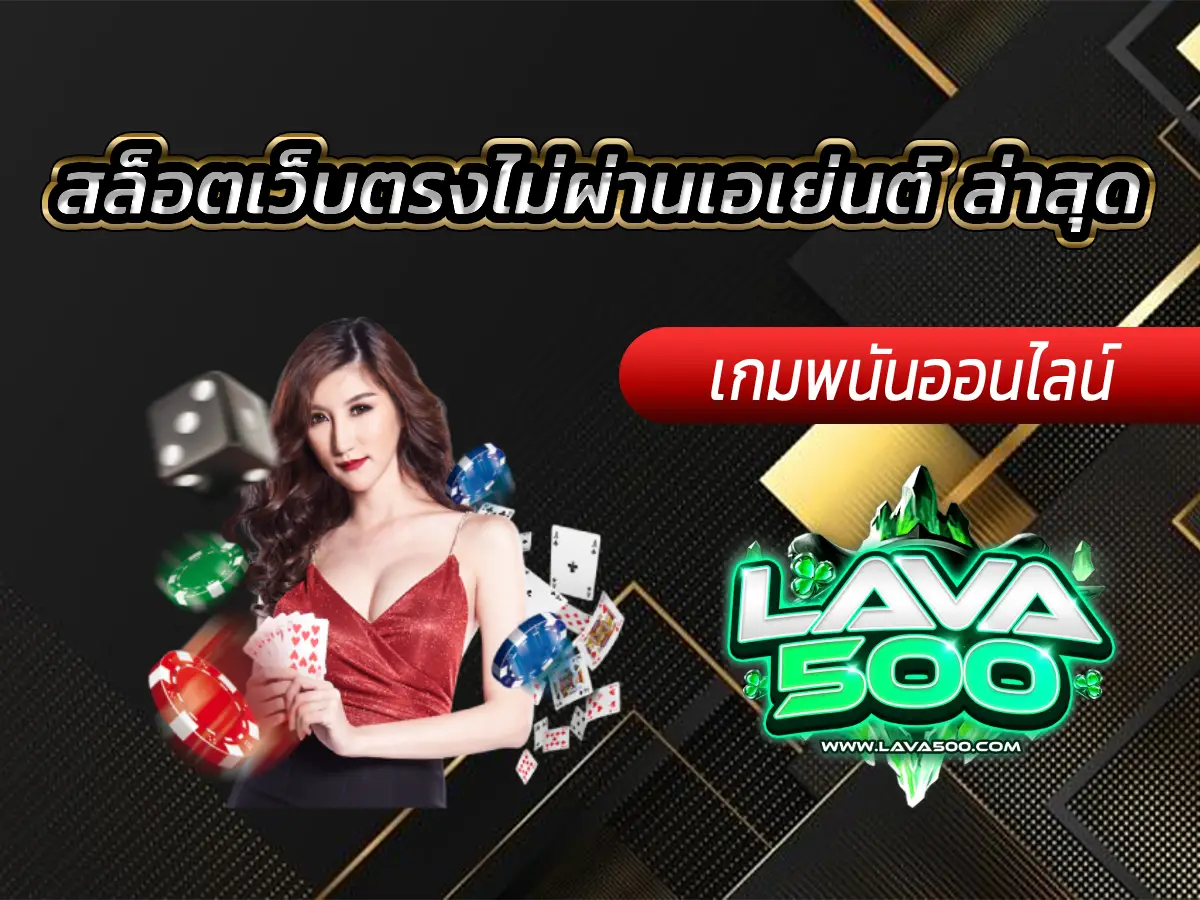 สล็อตเว็บตรงไม่ผ่านเอเย่นต์ ล่าสุด เกมหลากหลายไม่มีล็อกยูส