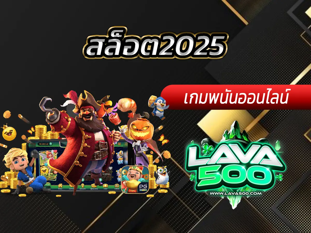 สล็อต2025 เทรนด์ใหม่ของเกมสล็อตในปีนี้