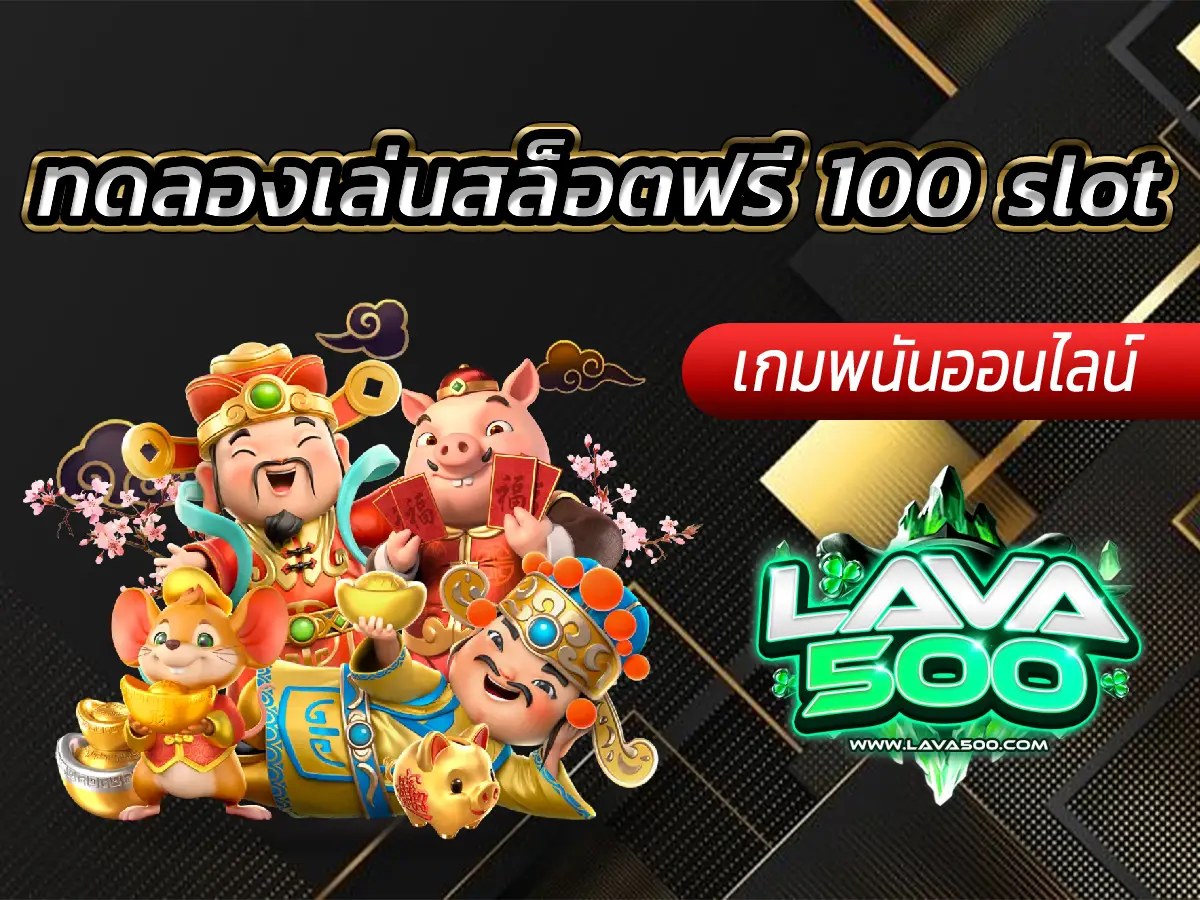 ทดลองเล่นสล็อตฟรี 100 slot สนุกได้แบบไม่ต้องลงทุน