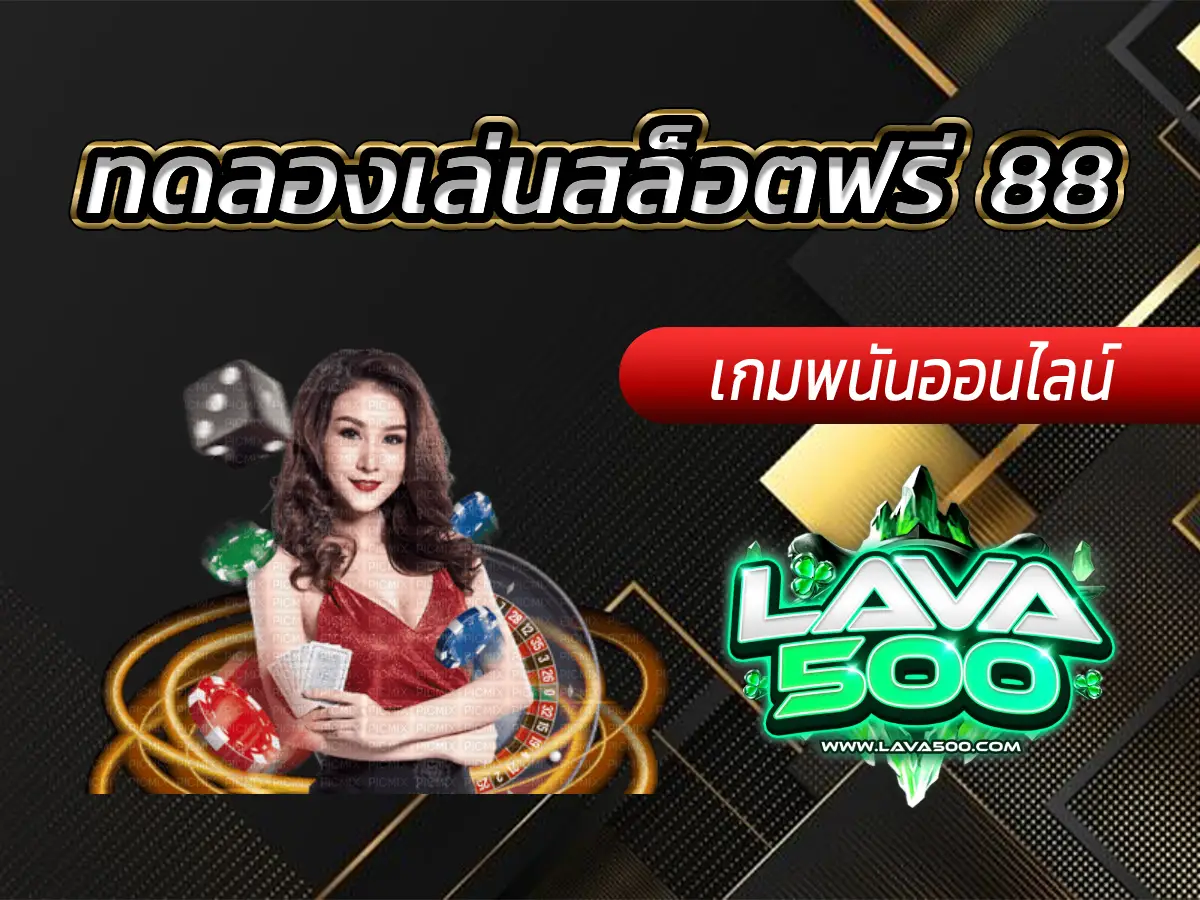 ทดลองเล่นสล็อตฟรี 88 รวมเกมดังให้ลองแบบจัดเต็ม