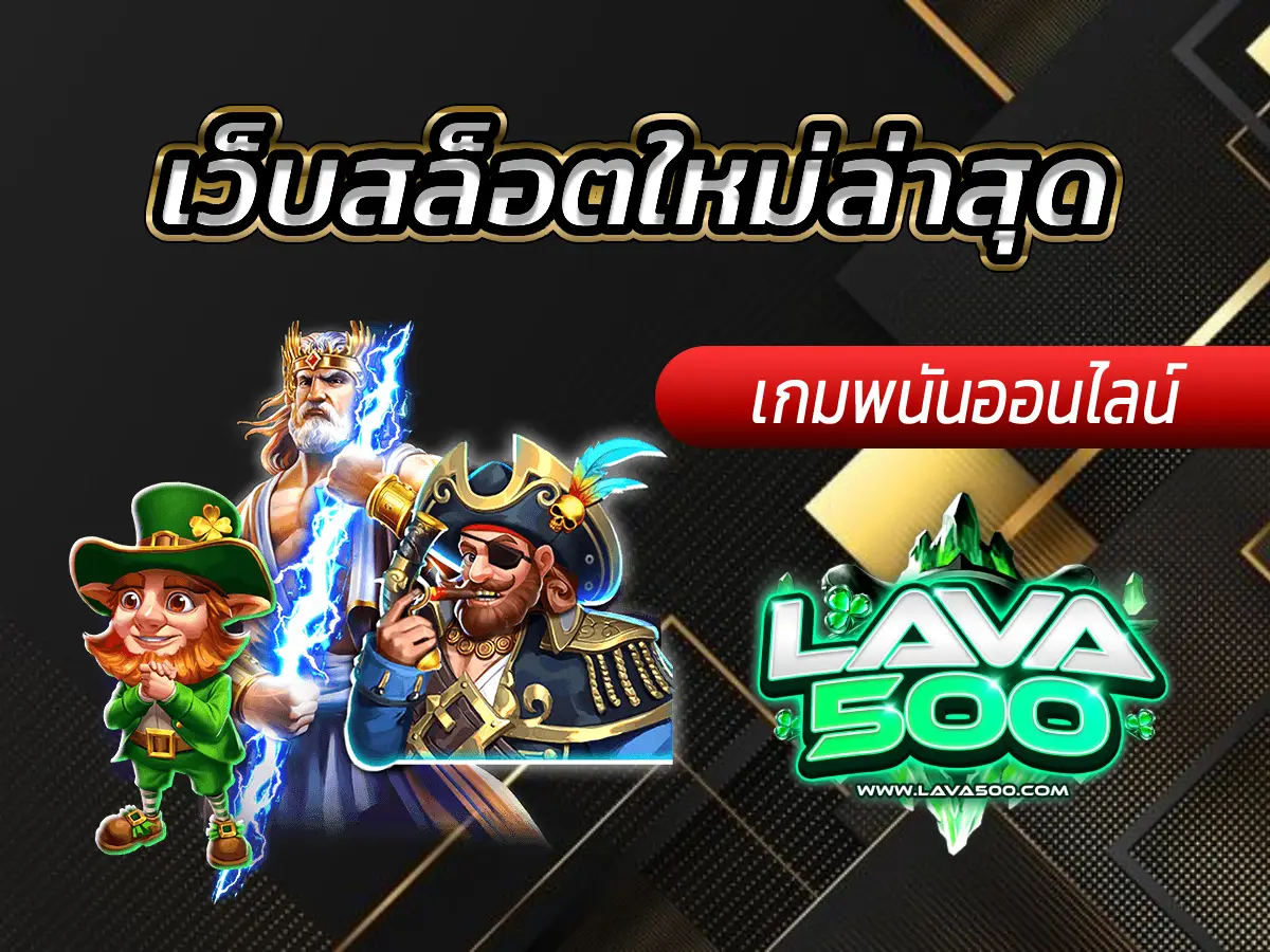 เว็บสล็อตใหม่ล่าสุด อัปเดตเกมใหม่ทุกสัปดาห์