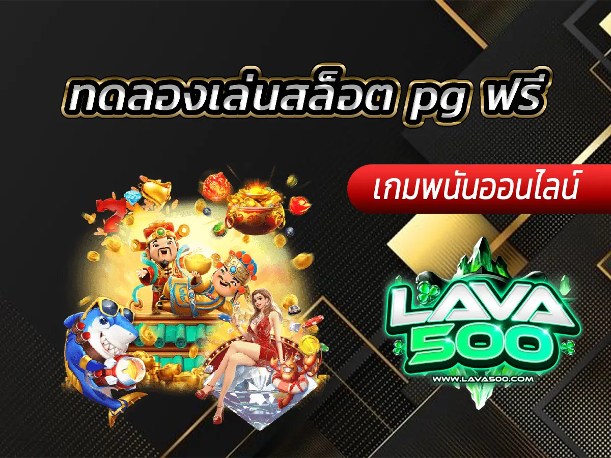 ทดลองเล่นสล็อต pg ฟรี พร้อมฟีเจอร์ซื้อโบนัส