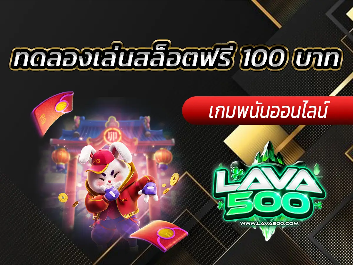ทดลองเล่นสล็อตฟรี 100 บาท เล่นฟรีพร้อมลุ้นโบนัส