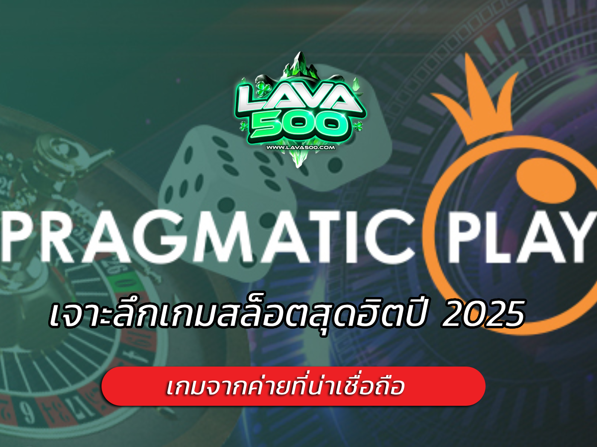 สล็อต Pragmatic Play เจาะลึกเกมสล็อตสุดฮิตปี 2025