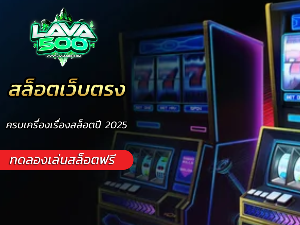 สล็อตเว็บตรง ครบเครื่องเรื่องสล็อตปี 2025