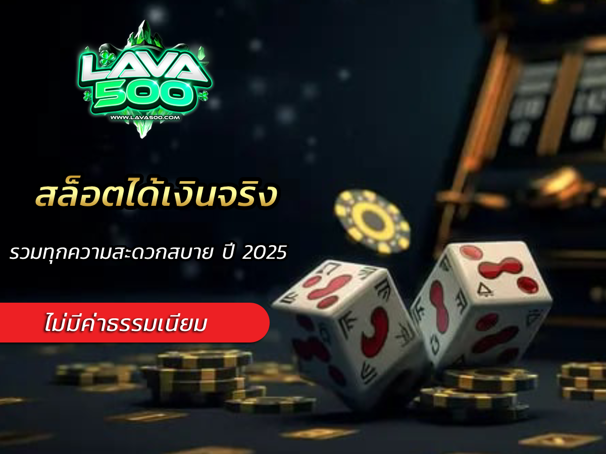 สล็อตได้เงินจริง ไม่มีค่าธรรมเนียม รวมทุกความสะดวกสบาย ปี 2025