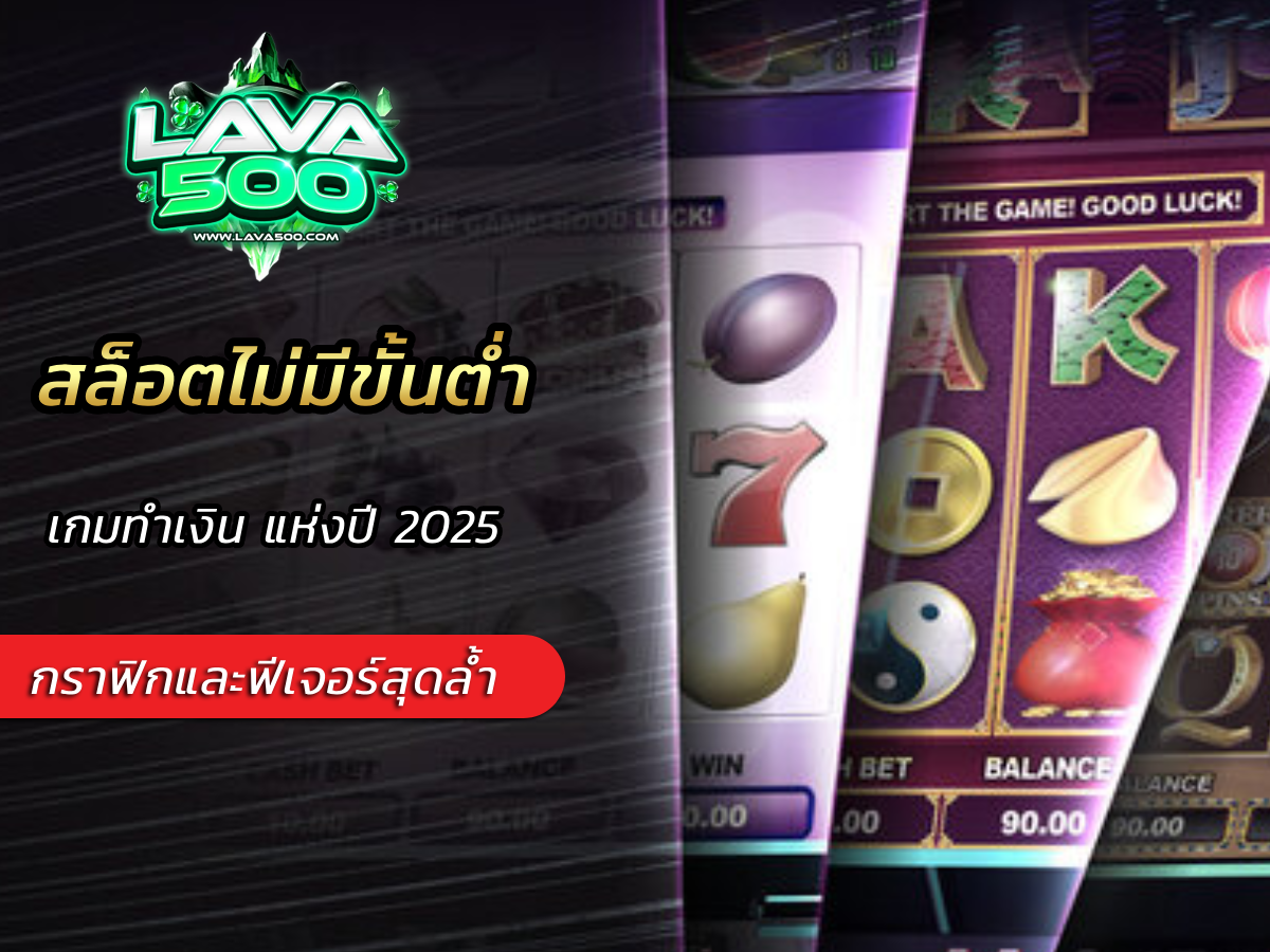 สล็อตไม่มีขั้นต่ำ เกมทำเงิน แห่งปี 2025