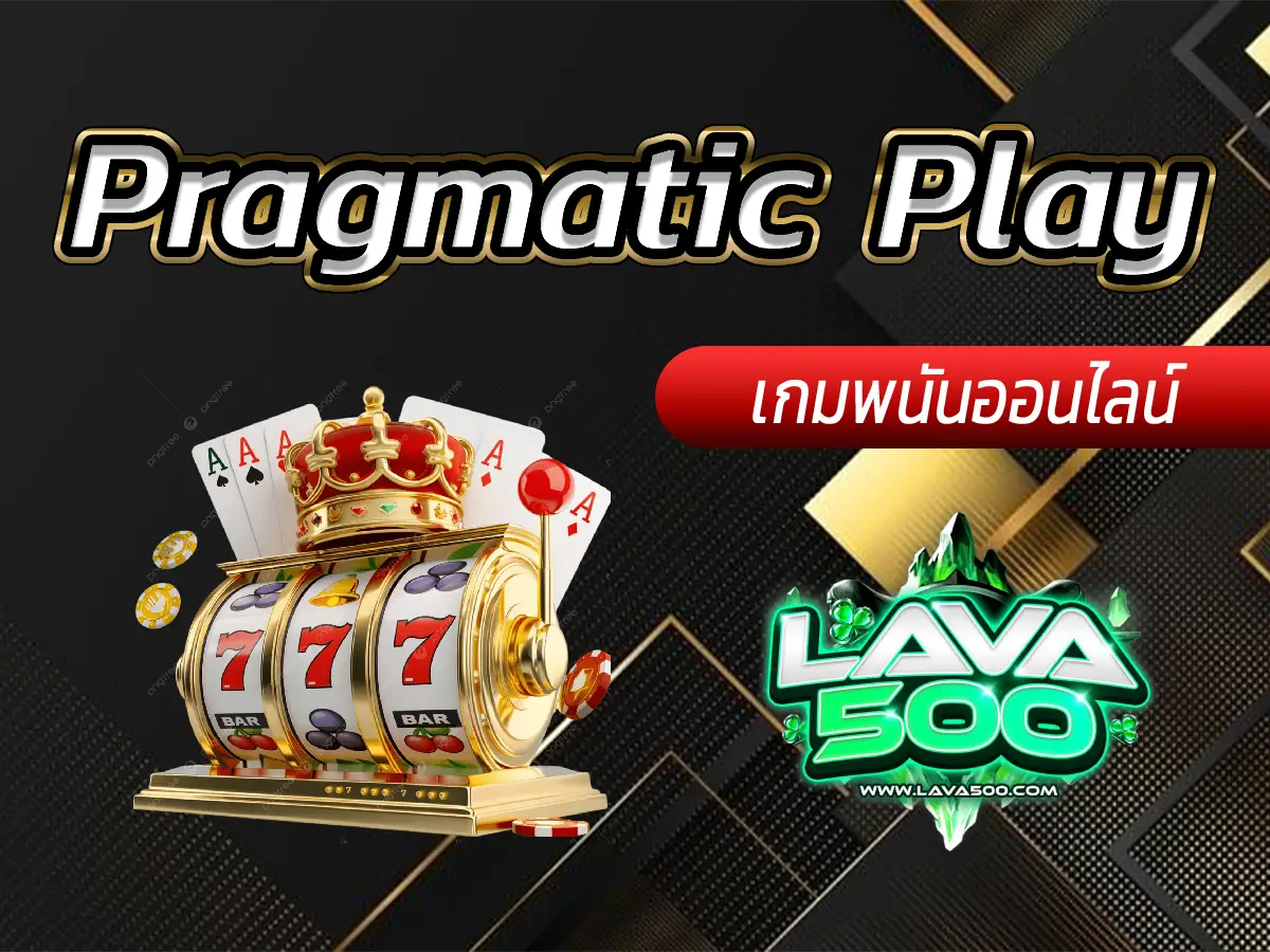 Pragmatic Play เว็บเกมสล็อตที่ดีที่สุดในไทย