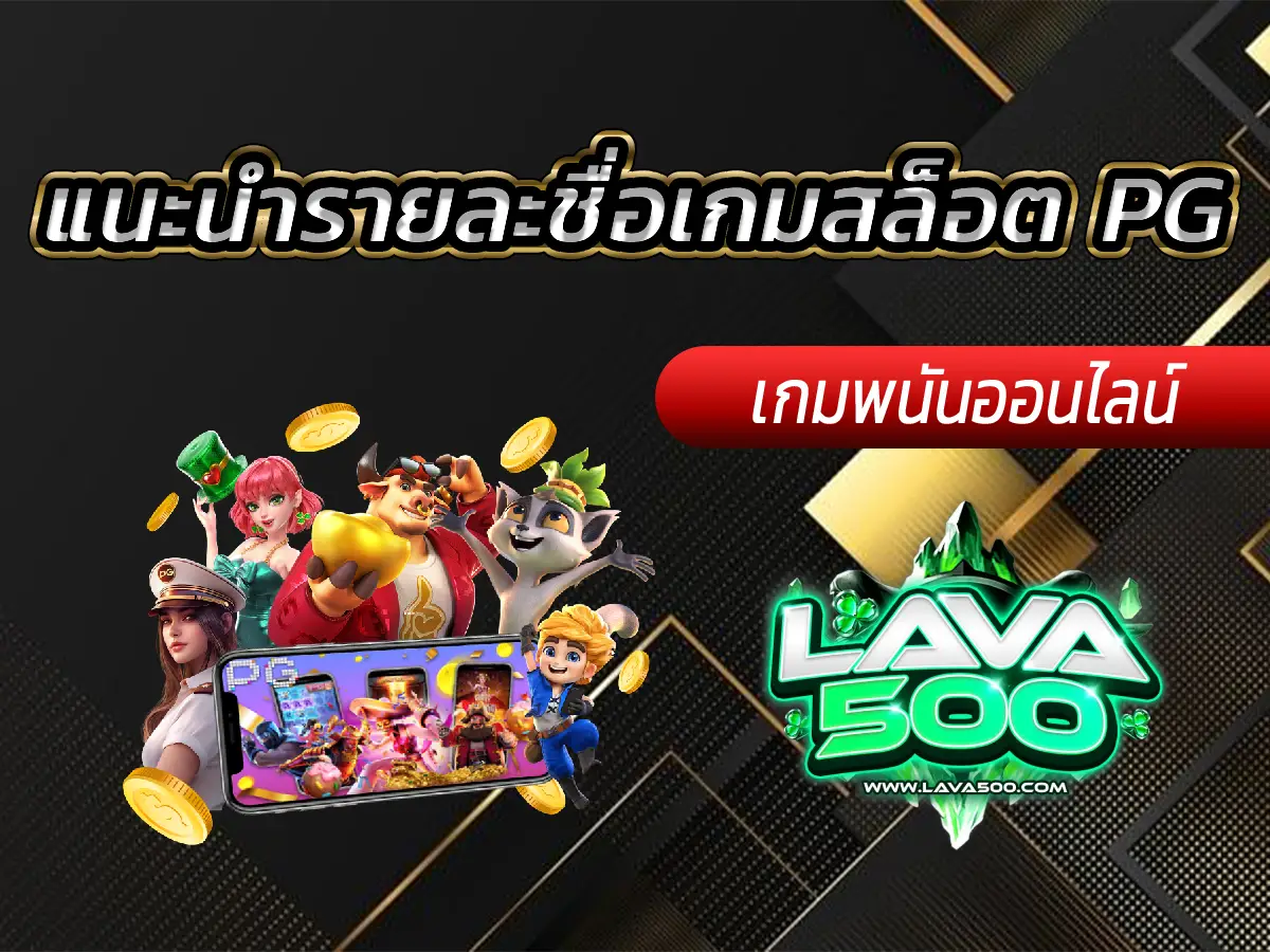 แนะนำรายละชื่อเกมสล็อต PG 10 อันดับ ที่แตกดีที่สุด ใหม่ที่สุด