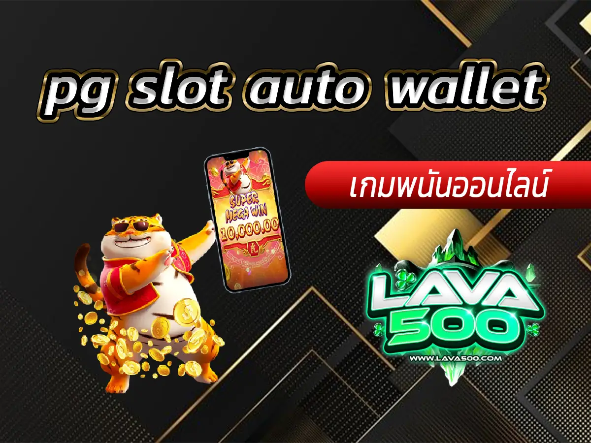 pg slot auto wallet เว็บเกมสล็อตมาแรงอันดับ 1