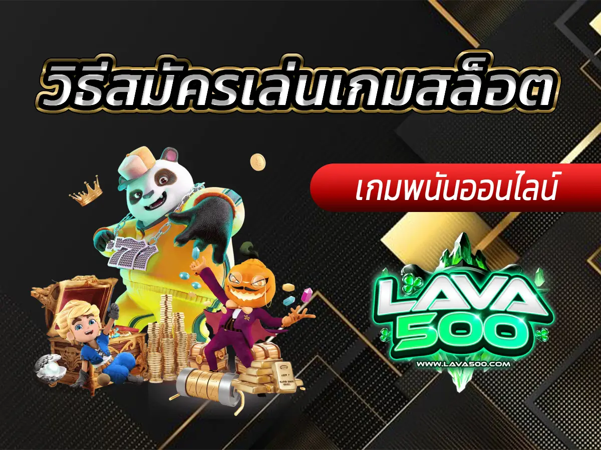 วิธีสมัครเล่นเกมสล็อต ออนไลน์ได้เงินจริง