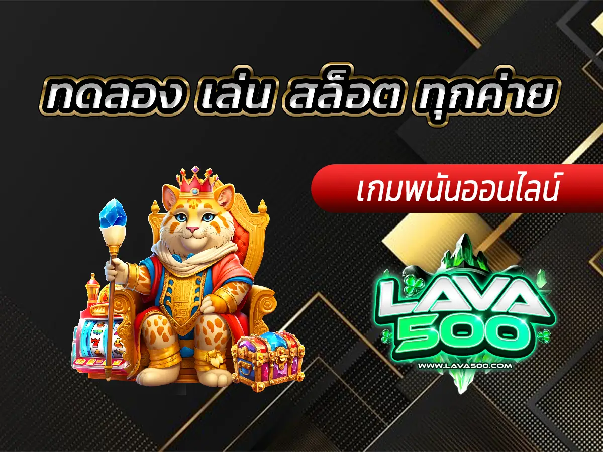 ทดลอง เล่น สล็อต ทุกค่าย เล่นฟรีไม่ต้องสมัคร