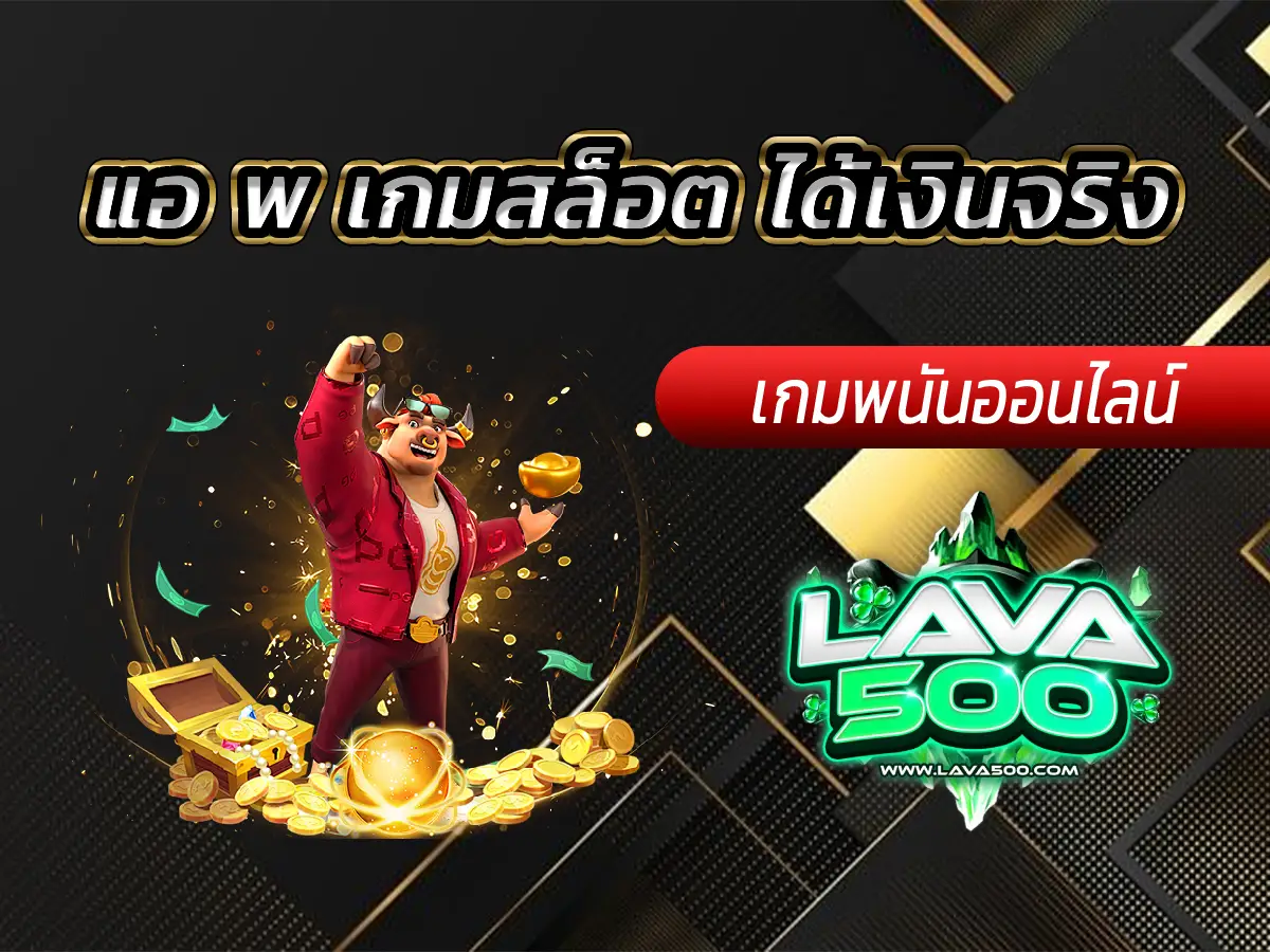 แอ พ เกมสล็อต ได้เงินจริง เกมดัง รางวัลใหญ่ 2025