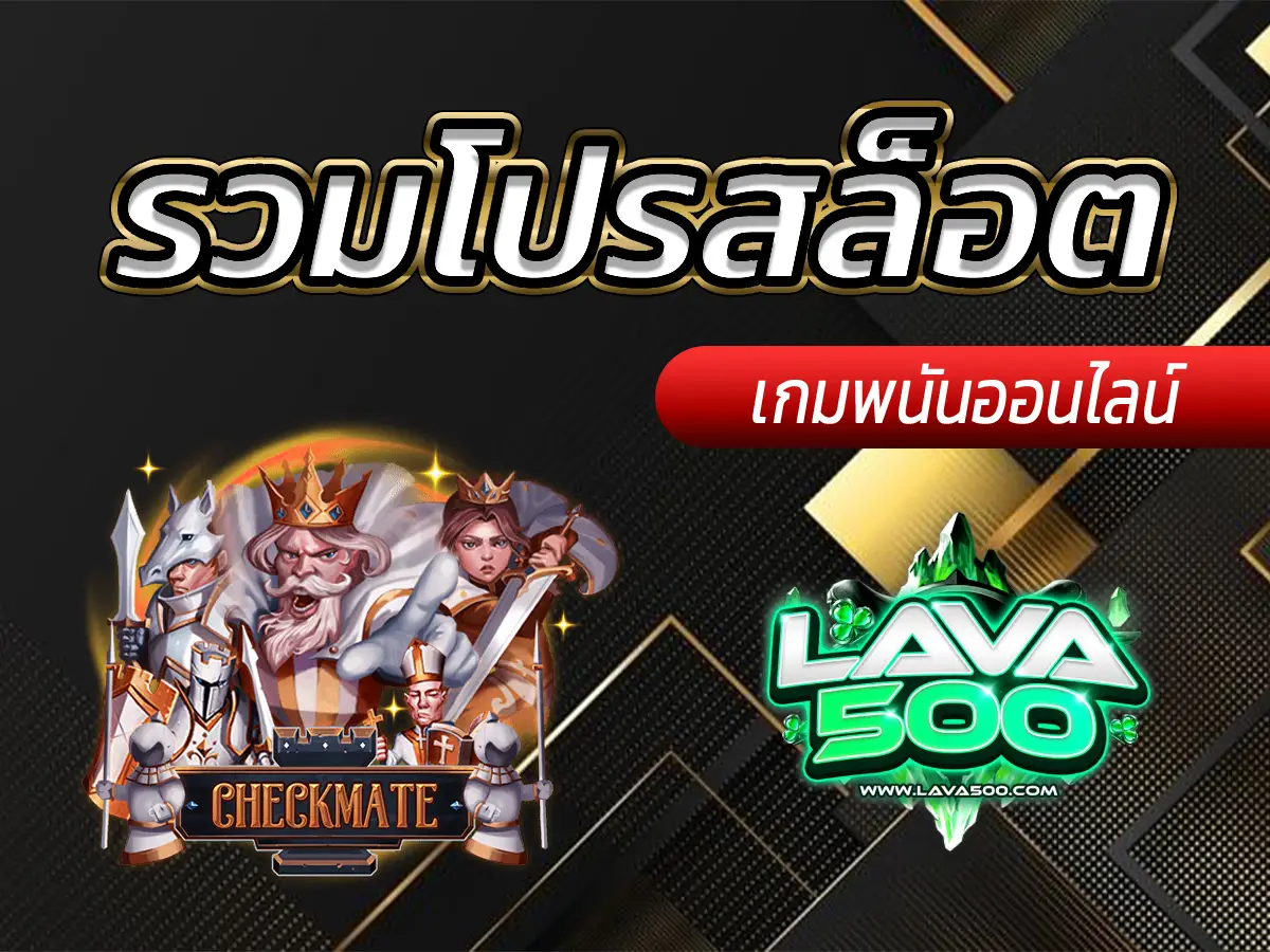 รวมโปรสล็อต ทุนน้อย เล่นง่าย ได้เงินจริง