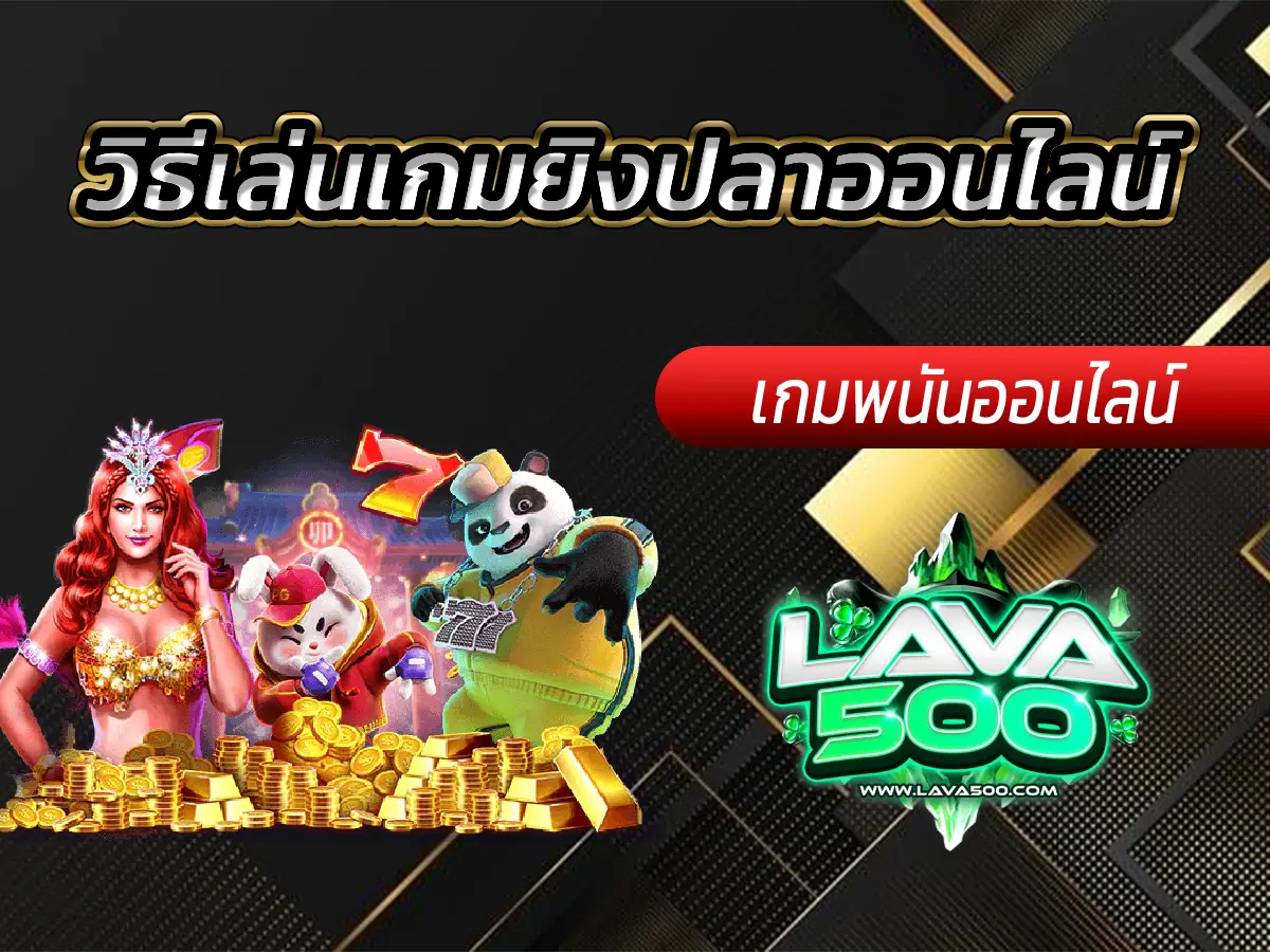 วิธีเล่นเกมยิงปลาออนไลน์ เกมเดิมพันยอดนิยม